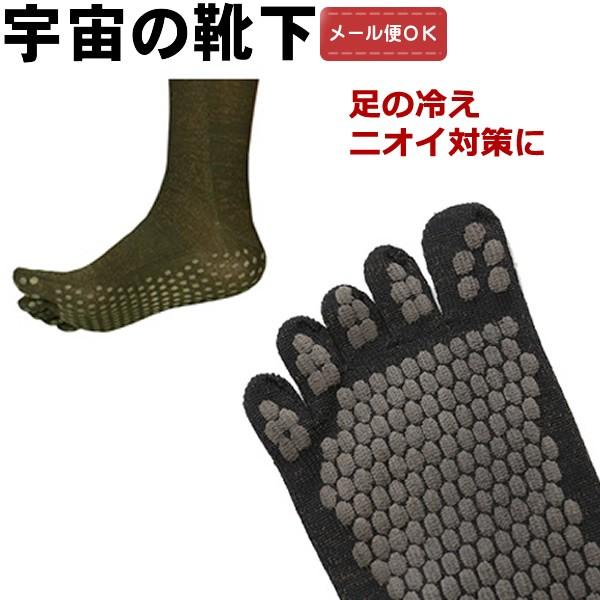 （メール便対応） 宇宙のくつ下(5本指タイプ) 男女兼用 フリーサイズ カプロンファイバー(銅線入)...