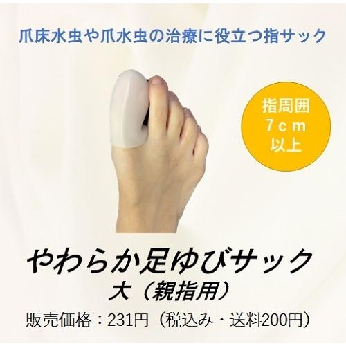 やわらか足ゆびサック 大サイズ