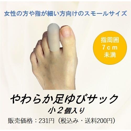 やわらか足ゆびサック 小サイズ2個入り