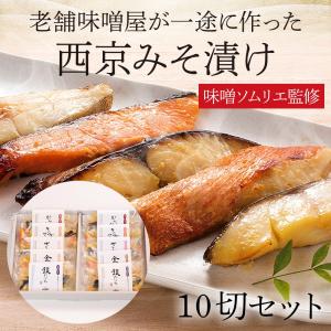 老舗味噌屋が一途に作った 西京みそ漬け 10切セット（5種各2切入り）｜daigenmiso