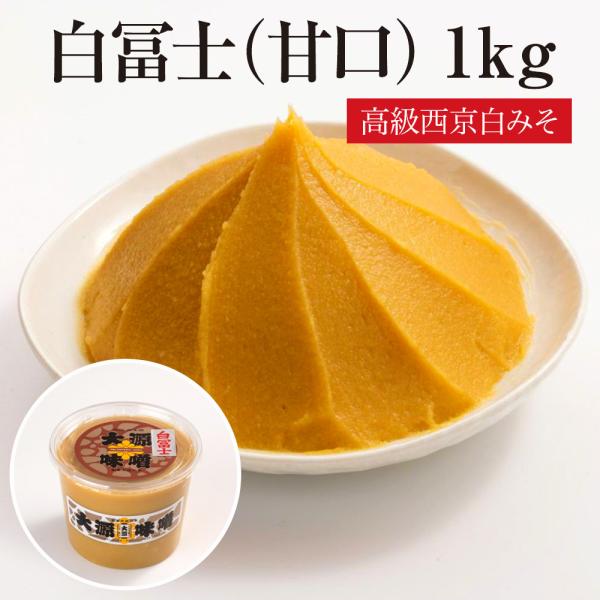 白冨士（甘口）　1kg