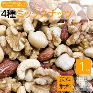 宅配便 無塩 4種類ミックスナッツ 1kg ×3袋 (生くるみ. 素焼きアーモンド. 素焼きカシュナッツ. ローストマカデミアナッツ) 送料無料