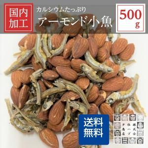 小魚アーモンド 500g 皮付アーモンドフィッシュ カルシウム ゴマいりこ 珍味 ナッツ おつまみ 素焼きアーモンド ごまイワシ 得トクセール お取り寄せグルメ
