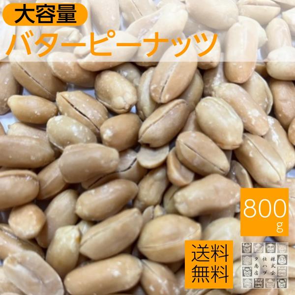 バターピーナッツ 800g 落花生 皮なし （赤穂の天然塩使用）安い 業務用  送料無料 お酒のおつ...