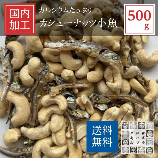 おつまみ カシュナッツ小魚 500g カルシウム いりこ 珍味 ナッツ くるみ 片口いわし 得トクセ...