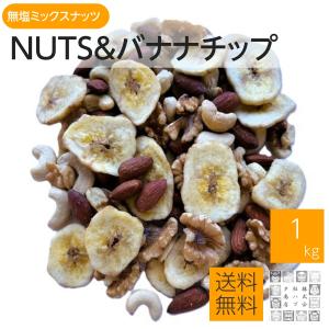 ミックスナッツ 無塩 ＆ バナナチップス 1kg ナッツ 訳あり 割れあり 無塩ミックスナッツ くるみ アーモンド カシュナッツ おつまみ 大容量 宅急便
