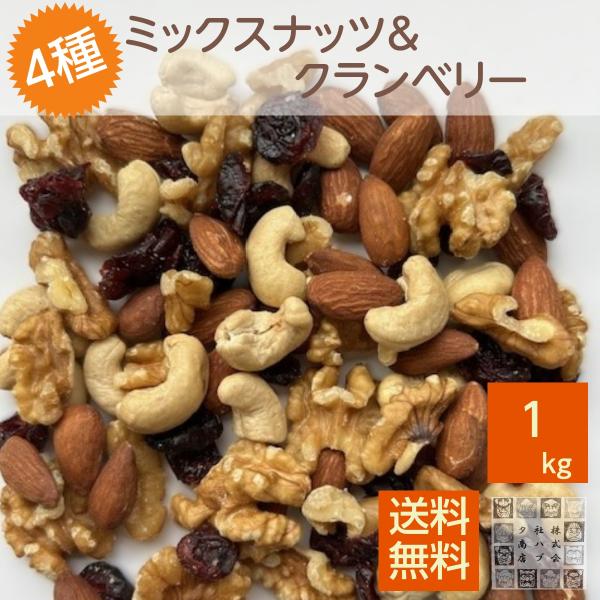ミックスナッツ 無塩 ＆ クランベリー 1kg ナッツ ドライフルーツ 無塩ミックスナッツ 生くるみ...