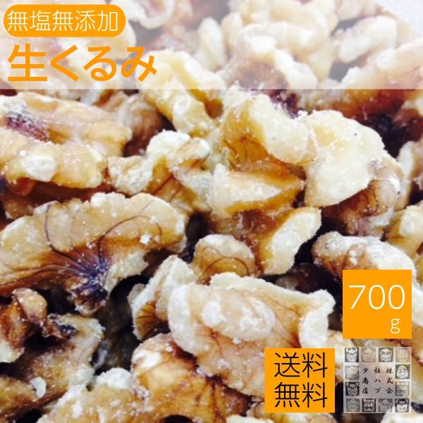 生くるみ 700g 無塩 クルミ 胡桃 アメリカ産 カリフォルニア産 1kgより少ない食べきりサイズ...