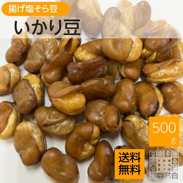 大粒いかり豆 500g 送料無料 (そら豆 花豆 フライビンズ) 国内加工 ジッパー袋入り おつまみ...