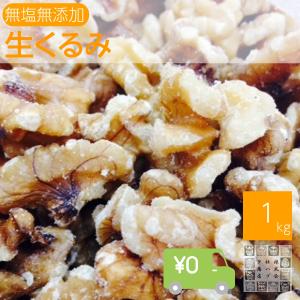 宅急便 生くるみ 1kg 送料無料 無塩 クルミ 胡桃 無油 ナッツ 大容量 割れ多め コンパクト便 令和5年新物入荷　　　　　　　　　　　　　｜神戸のおつまみ屋メール便店