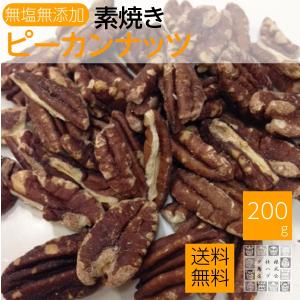 素焼きピーカンナッツ 200g 無塩 無添加 無油 ぺカンナッツ