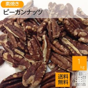 宅急便 ピーカンナッツ 1kg 素焼き 無塩 ぺカンナッツ 国内加工 送料無料 チャック袋入り｜daigo0118