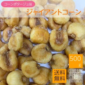 ジャイコーン（コーンポタージュ味）500g  ポタージュジャイアントコーン