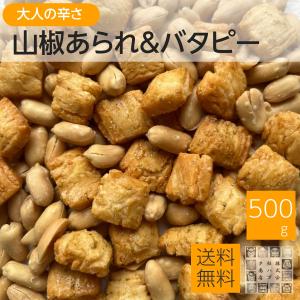 山椒あられ＆バタピーナッツ 500g おつまみ おやつ 酒の肴 大人の味付け 辛い 山椒のあられ スパイス ハーブ｜daigo0118