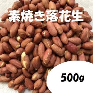 素焼き皮付きピーナッツ 500g 素焼き落花生...の詳細画像2