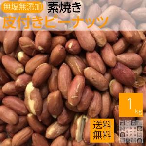 素焼き皮付きピーナッツ 1kg 素煎り落花生 チャック袋入り 業務用｜daigo0118