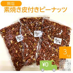 宅急便 素焼き皮付きピーナッツ 3kg 素煎り落花生 チャック袋入り 業務用　1kg×3袋