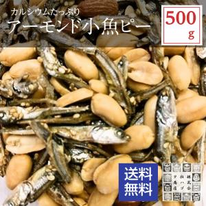 おつまみ アーモンド小魚ピーナッツ 500g 落花生 ゴマいりこ 珍味 ナッツ 素焼きアーモンド ごまイワシ 得トクセール お取り寄せグルメ ネコポス便
