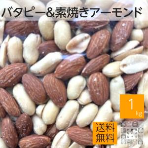 素焼きアーモンド＆ バターピーナッツ 1kg ピーナッツは塩付き 栄養価の高いナッツ2品をミッスク 送料無料 ネコポス便 ポスト投函