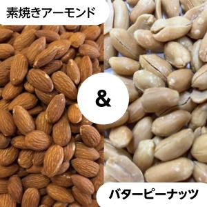 素焼きアーモンド& バターピーナッツ 1kg ...の詳細画像2