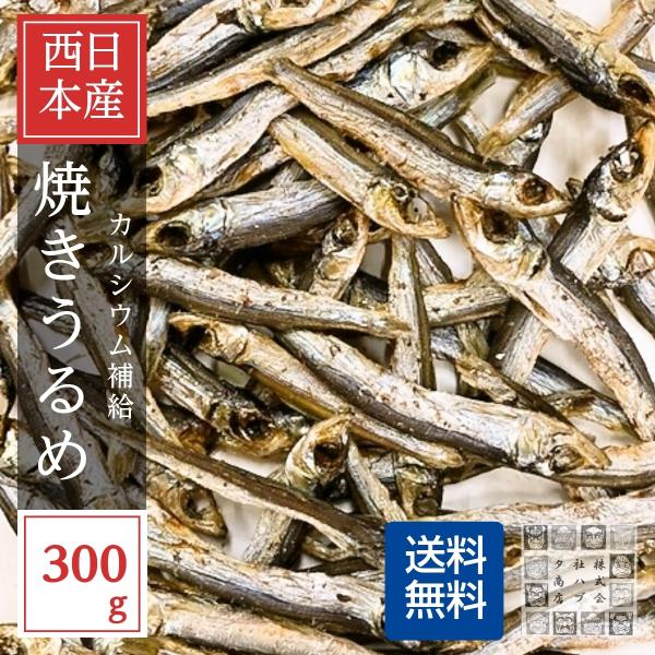 焼うるめ 300g 送料無料 国内産 焼ウルメ うるめフライ うるめいわし 丸干し ロースト 酒の肴...