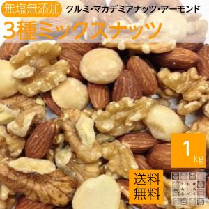 生くるみ＆素焼きアーモンド＆ローストマカダミアナッツ 3種類ミックスナッツ 1kg 無塩 無添加 無油 ネコポス便