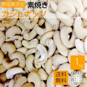 素焼きカシュナッツ 1kg 無塩カシューナッツ 送料無料｜神戸のおつまみ屋メール便店