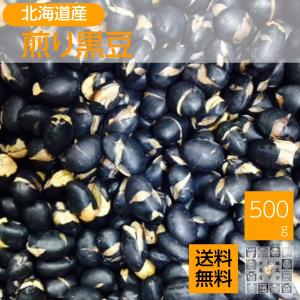 北海道産煎り黒大豆 500g 送料無料 黒豆 無添加 無塩 無植物油