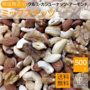 無塩 3種類ミックスナッツ 500g（クルミ.カシュナッツ.アーモンド)｜daigo0118