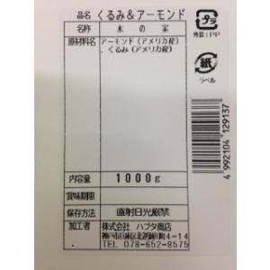 生くるみ&素焼きアーモンド 1kg 送料無料 ...の詳細画像1