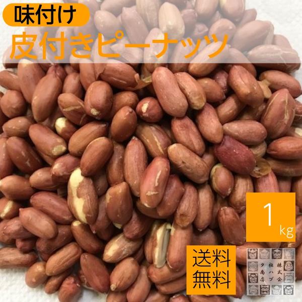 皮付きピーナッツ 1kg 味付け落花生 塩味 うす皮ピーナッツ 南京豆 おつまみ チャック袋入り ネ...