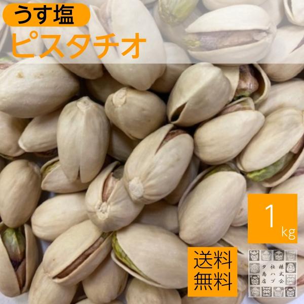 ピスタチオ 1kg アメリカ産 ロースト 塩味 赤穂の天然塩使用 おつまみ チャック袋入り 保存食 ...