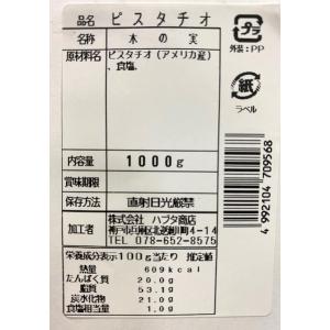 ピスタチオ 1kg アメリカ産 ロースト 塩味...の詳細画像4