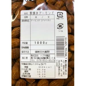 素焼きアーモンド 1kg 送料無料 無塩 ジッ...の詳細画像4