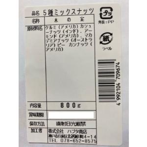 5種類ミックスナッツ 800g (ピーカンナッ...の詳細画像2