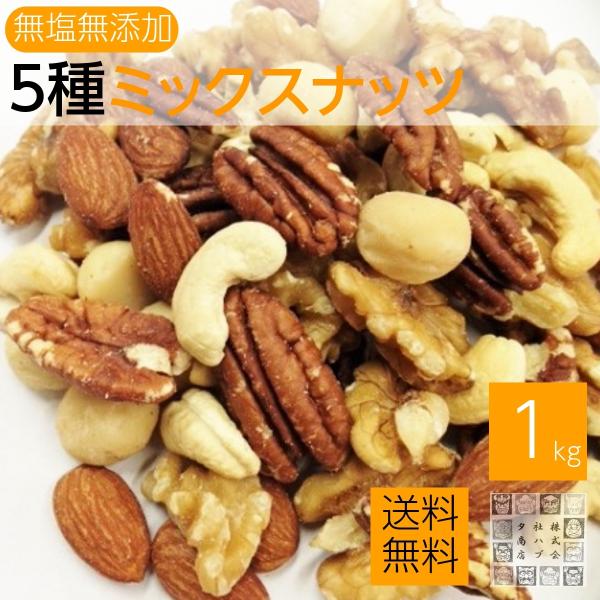 無塩 5種類ミックスナッツ 1ｋg (生クルミ.素焼きカシュナッツ.素焼きアーモンド.マカデミアナッ...