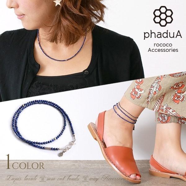 phaduA（パ・ドゥア） ラピスラズリ 3mm カットビーズ ネックレス / アンクレット 2wa...
