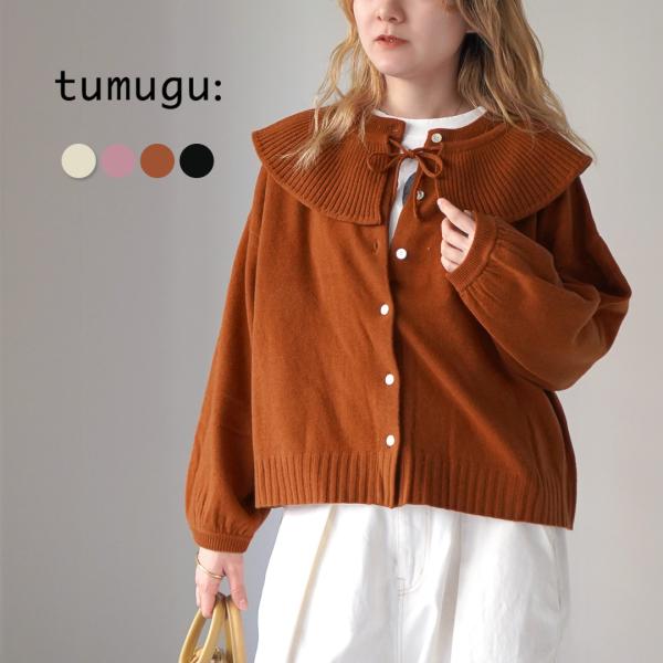 TUMUGU（ツムグ） メリノウール 衿付きカーディガン レディース ニット