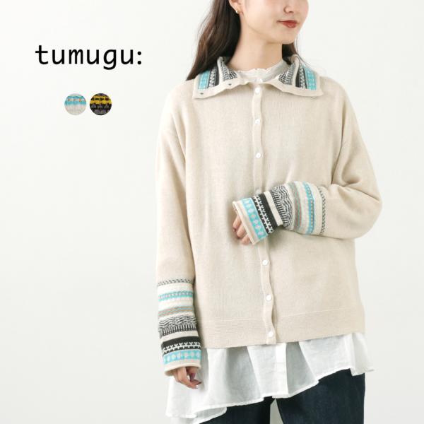 TUMUGU（ツムグ） コットンカシミア ジャガード 2WAY カーディガン / レディース トップ...