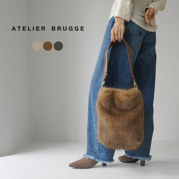 ATELIER BRUGGE（アトリエブルージュ） 2Way ファーバッグ / 鞄 ハンドバッグ シ...