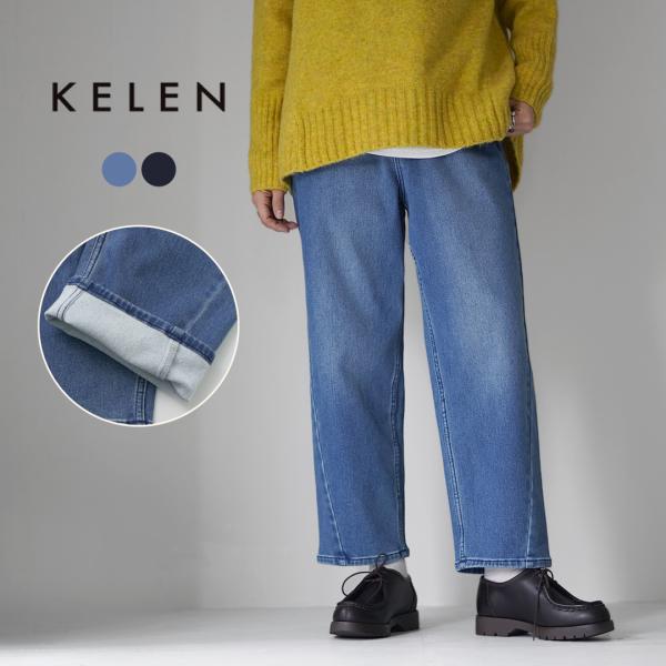 KELEN（ケレン） EVY WARM カーブライン ブラッシュ デニム / デニムパンツ ジーンズ...