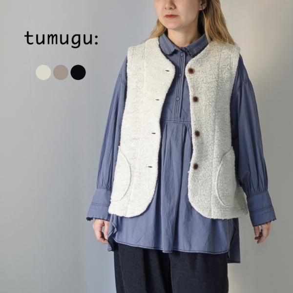 TUMUGU（ツムグ）ウールコットンパイルダブルフェイス ベスト / レディース ライトアウター 前...