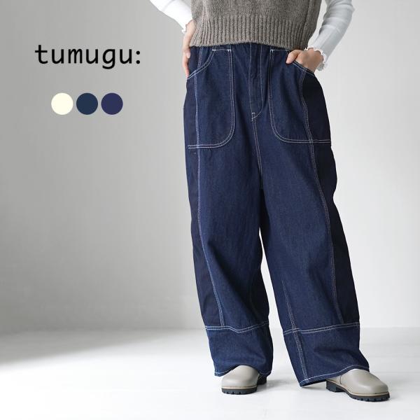 TUMUGU（ツムグ） キナリヘリンボンオックス 10ozデニム パンツ / ジーンズ ワイド イー...