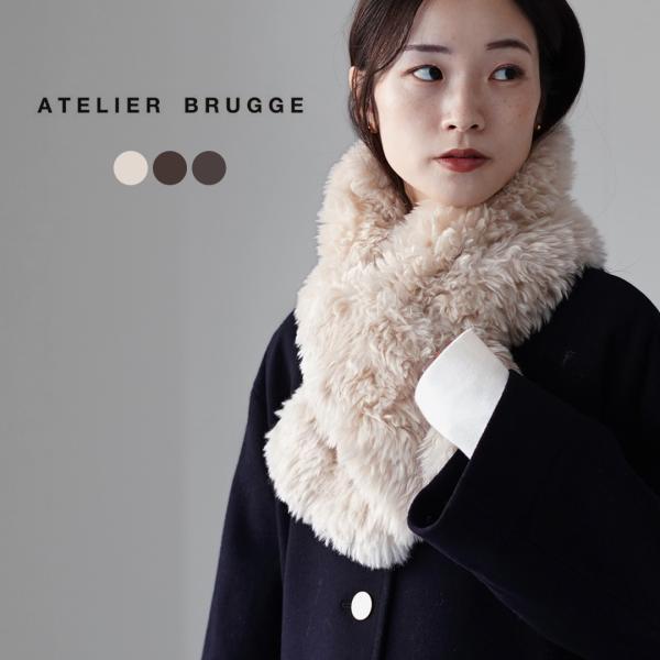 ATELIER BRUGGE（アトリエブルージュ） エコファー ストール / レディース マフラー ...