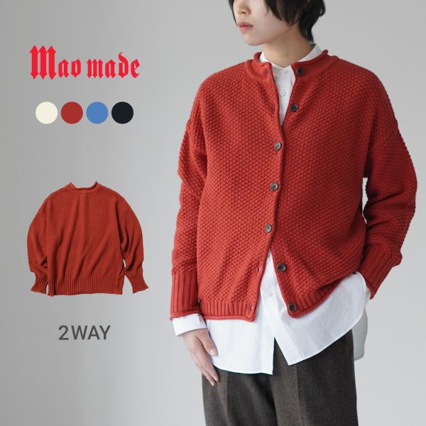 MAO MADE（マオメイド） やわらかコットン 2WAY 鹿子編み ニット / レディース カーデ...