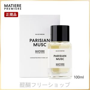 マティエール プルミエール パリジャン・ムスク 100ml 香水 MATIERE PREMIERE ...