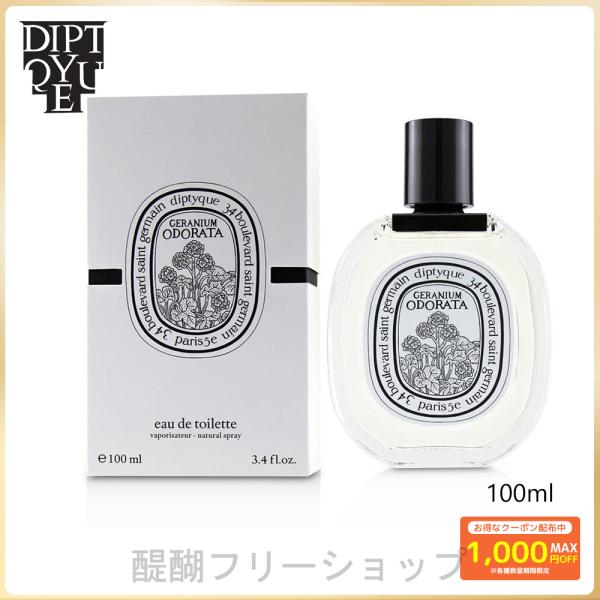 ディプティック DIPTYQUE「ゼラニウム オドラタ」Geranium Odorata オードトワ...