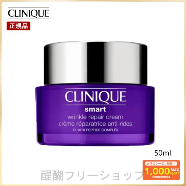 クリニーク CLINIQUE スマート リペア クリーム 50ml 送料無料 正規品