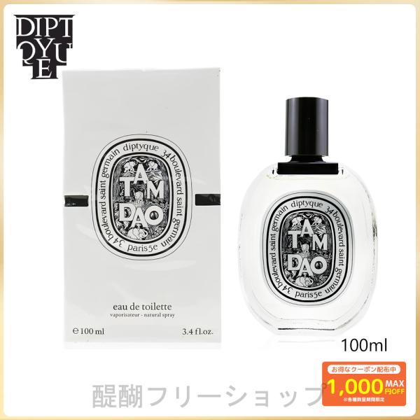 ディプティック タムダオ オードトワレ 100ml DIPTYQUE 香水 TAMDAO EDT プ...