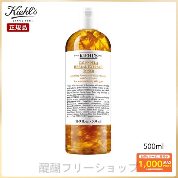 キールズ KIEHLS ハーバルトナーCLアルコールフリー 500ml 送料無料 正規品